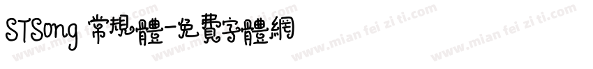 STSong 常规体字体转换